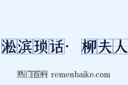 淞滨琐话·柳夫人是什么意思的图片